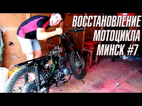 Видео: ПРОВОДКА, СБОРКА И ПЕРВЫЙ ЗАПУСК | ВОССТАНОВЛЕНИЕ МОТОЦИКЛА МИНСК #7