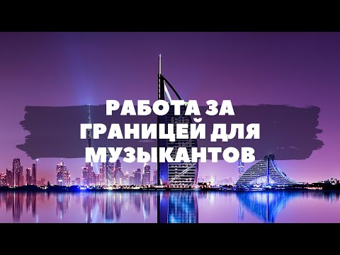 Видео: Работа за границей для музыкантов: страны, типы контрактов, зарплаты, условия