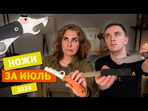 Видео: Новые НОЖИ за июль 2024