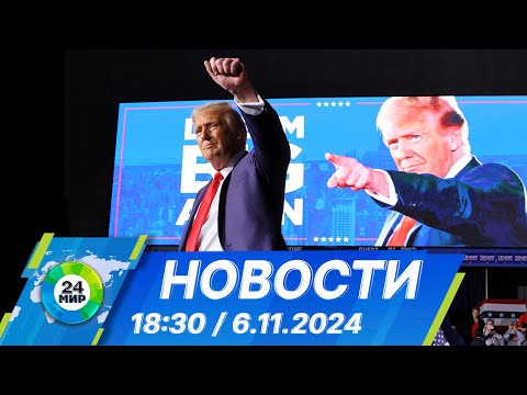 Видео: Новости 18:30 от 6.11.2024