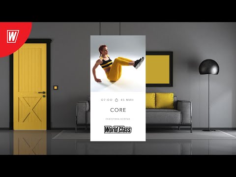 Видео: CORE с Екатериной Ковпак  | 31 октября 2022 | Онлайн-тренировки World Class