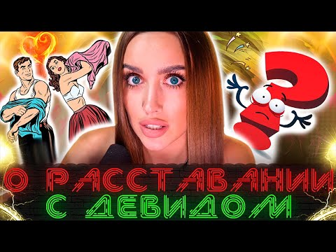 Видео: Luxury Girl о том, как рассталась с Девидом и встречалась с другим / ИНТИМНЫЕ ВОПРОСЫ