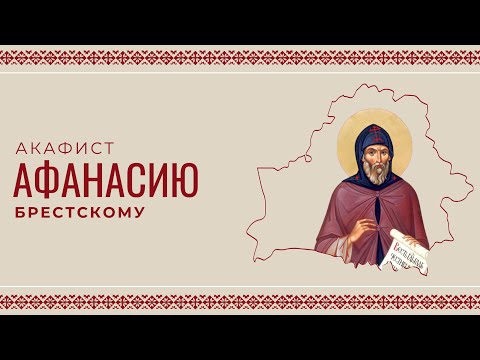 Видео: АКАФИСТ ПРЕПОДОБНОМУЧЕНИКУ АФАНАСИЮ БРЕСТСКОМУ | ХОР МИНДС