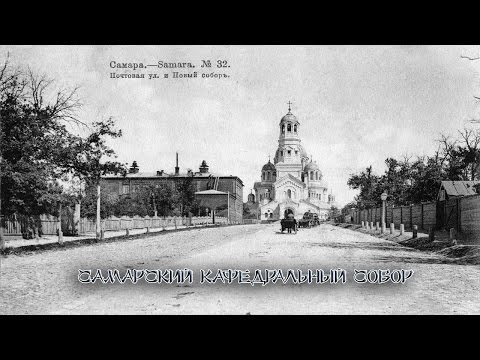 Видео: Кафедральный собор в Самаре.