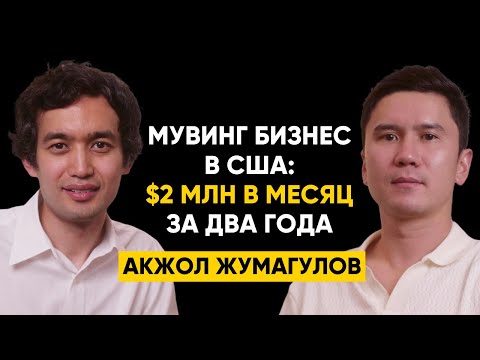 Видео: #69 | Акжол Жумагулов - Как создать мувинг бизнес в США? $2 млн в месяц, 175 сотрудников за 2 года
