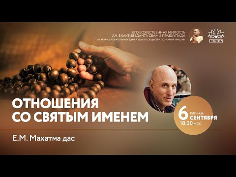 Видео: Отношения со Святым Именем. 1 часть. 06.09.2024 г.