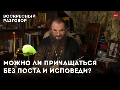Видео: Причащение без поста и исповеди. Можно или нельзя? / Воскресный разговор с отцом Игорем Фоминым.