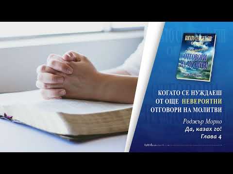 Видео: 04. Да, казах го! / Когато се нуждаеш от още невероятни отговори на молитви - Роджър Морно