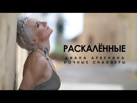 Видео: Диана Арбенина. Ночные Снайперы - Раскалённые (2019)