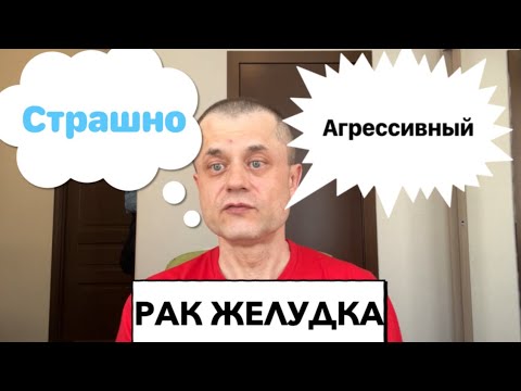 Видео: Рак Желудка - Мне Страшно. Особенности Перстневидно Клеточного вида Онкологии.