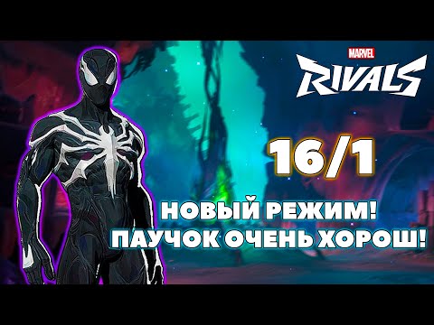 Видео: МНЕ ОЧЕНЬ ПОНРАВИЛСЯ НОВЫЙ РЕЖИМ В MARVEL RIVALS!