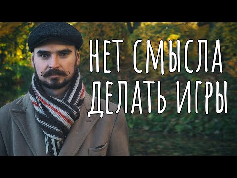 Видео: Зачем мы до сих пор делаем игры?