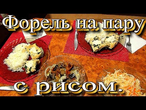 Видео: Форель на пару с рисом - два блюда одновременно. 👍👩