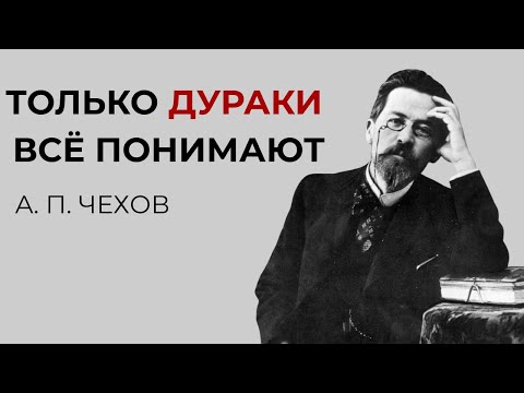 Видео: Как понять другого человека | А.П. Чехов