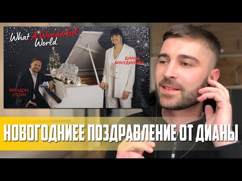 Видео: НОВОГОДНЕЕ ПОЗДРАВЛЕНИЕ! Диана Анкудинова и Брендон Стоун - What a Wonderful World | РЕАКЦИЯ