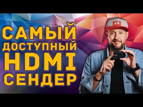 Видео: Самый доступный HDMI видео сендер – Inkee Benbox