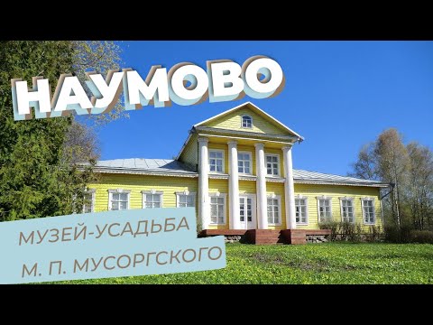 Видео: Наумово. Музей-усадьба М. П.  Мусоргского