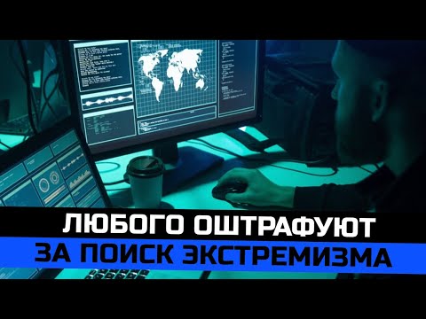 Видео: Любого могут оштрафовать за поиск экстремизма. Новый промышленный сбор. Госизмена за переписку