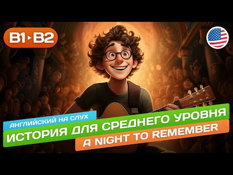 Видео: A Night to Remember - Рассказ Среднего Уровня (B1) 🎧 Английский на слух