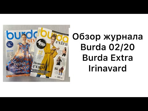 Видео: ОБЗОР ЛЮБИМОГО ЖУРНАЛА 02/20/ BURDA EXTRA/IRINAVARD