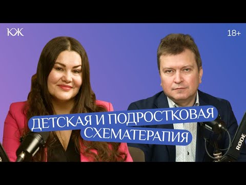 Видео: Детская и подростковая схематерапия