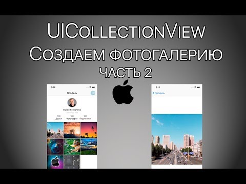 Видео: Урок 9 - UICollectionView - Часть 2 - FullScreen & Zooming