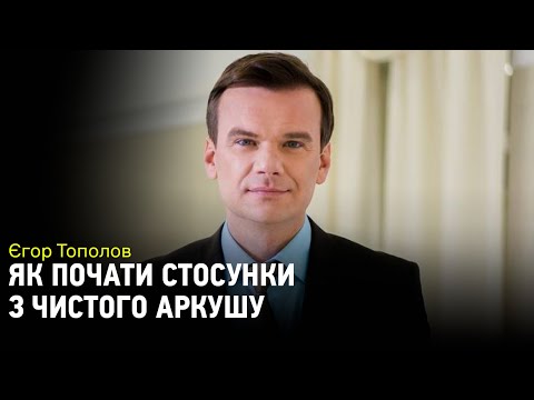 Видео: Как начать отношения с чистого листа: советует психолог Егор Тополов