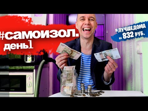 Видео: Можно ли ВЫЖИТЬ НА КАРАНТИНЕ 🤷 День 1