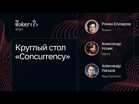 Видео: Круглый стол «Concurrency»
