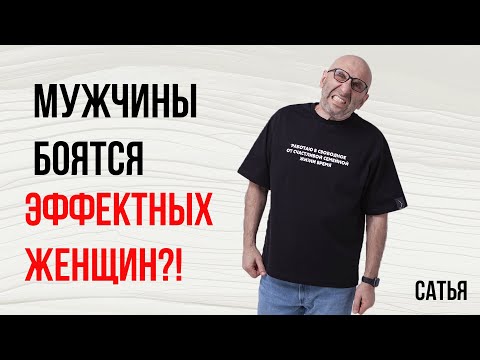 Видео: Сатья. Мужчины боятся эффектных женщин?