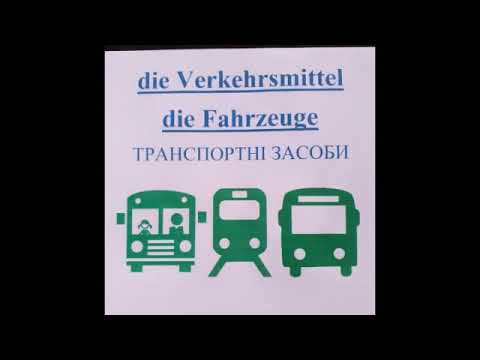 Видео: Verkehrsmittel. Fahrzeuge. Транспортні засоби