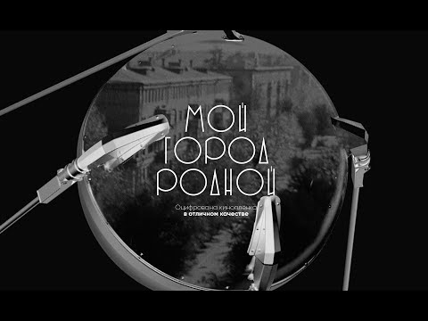 Видео: Мой город родной (1978) — оцифрованная киноплёнка фильма к 40-летию города Калининграда (Королёва)