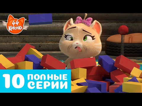 Видео: 44 Котёнка | 10 ПОЛНЫЕ СЕРИИ 😺✨ #2