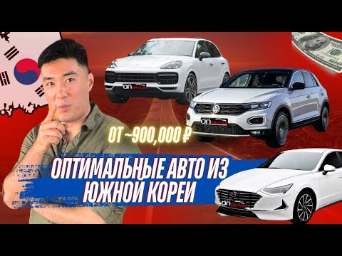 Видео: Оптимальные авто из Южной Кореи за 1 млн