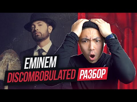 Видео: Разбор Трека Eminem - Discombobulated с Веней Пак I LinguaTrip TV