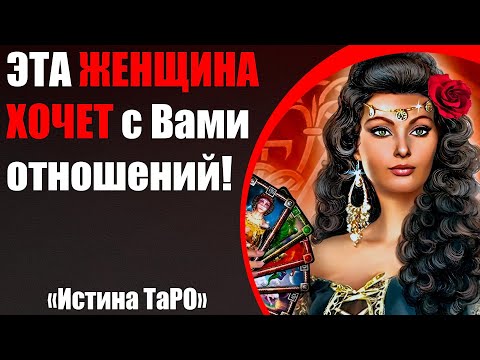 Видео: Эта женщина хочет с Вами отношений! [Истина ТаРО для мужчин]