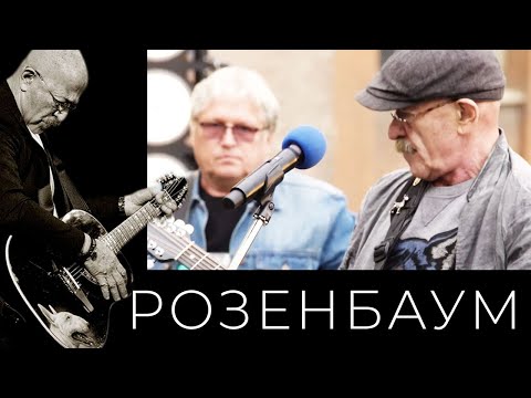 Видео: Александр Розенбаум – Налетела грусть @alexander_rozenbaum