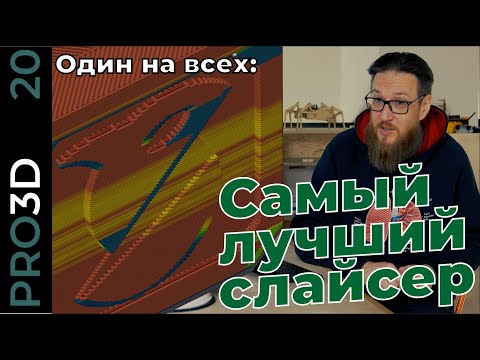 Видео: OrcaSlicer — один слайсер на все 3D принтеры