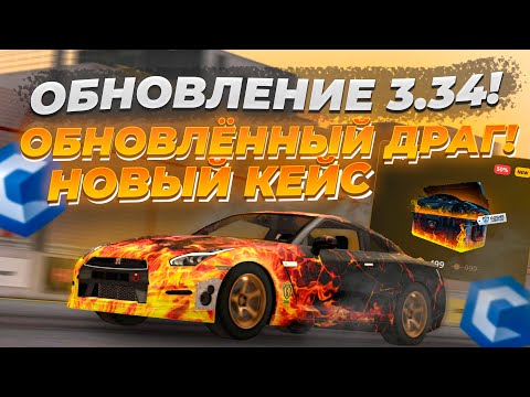 Видео: ОБНОВЛЁННЫЙ ДРАГ И GTR И НОВЫЙ КЕЙС С ЛИМИТКАМИ! ОБЗОР ОБНОВЛЕНИЯ 3.34 | CCD PLANET MTA