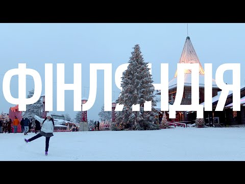 Видео: ФІНЛЯНДІЯ - країна, яка змогла | Формула Фінляндії