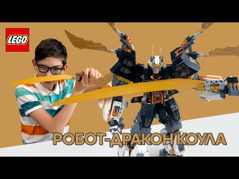 Видео: Timka LEGO Ninjago set 71821 (Робот-дракон Коула / Cole's Titan Dragon Mech).