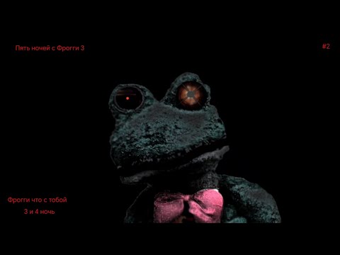 Видео: Фрогги что с тобой пять ночей с фрогги 3 3 и 4 ночь прохождение #2