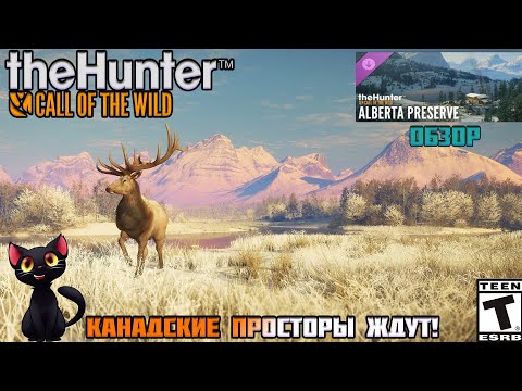 Видео: Обзор DLC (Alberta Hunting Preserve) в "TheHunter: Call of The Wild"