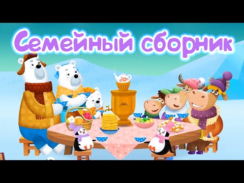Видео: Бурёнка Даша. Детские песни про семью