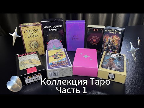 Видео: Коллекция Таро | Часть 1 | Колоды, с которых я начинала