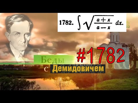 Видео: #1782 Номер 1782 из Демидовича | Неопределённый интеграл