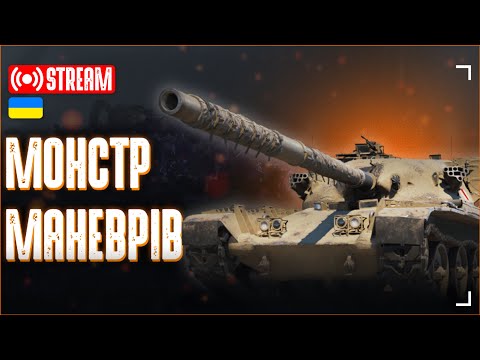 Видео: Рандом + Глобальні війни | World of Tanks 2.0 💙WOT UA💛