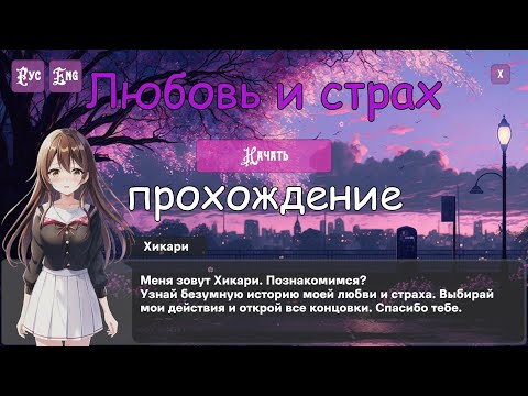 Видео: Love and Fear | Любовь и страх прохождение новеллы