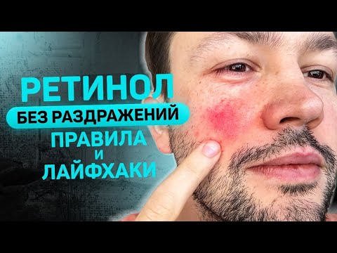 Видео: Ретинол без ошибок: Как подобрать правильную концентрацию?