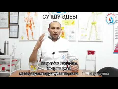 Видео: СУДЫ ІШУ, ДҰРЫС ТАМАҚТАНУ, ДӘСТҮРЛІ  ТАМАҚТАНУ #суішу #тамақтану #қазақ #шипа